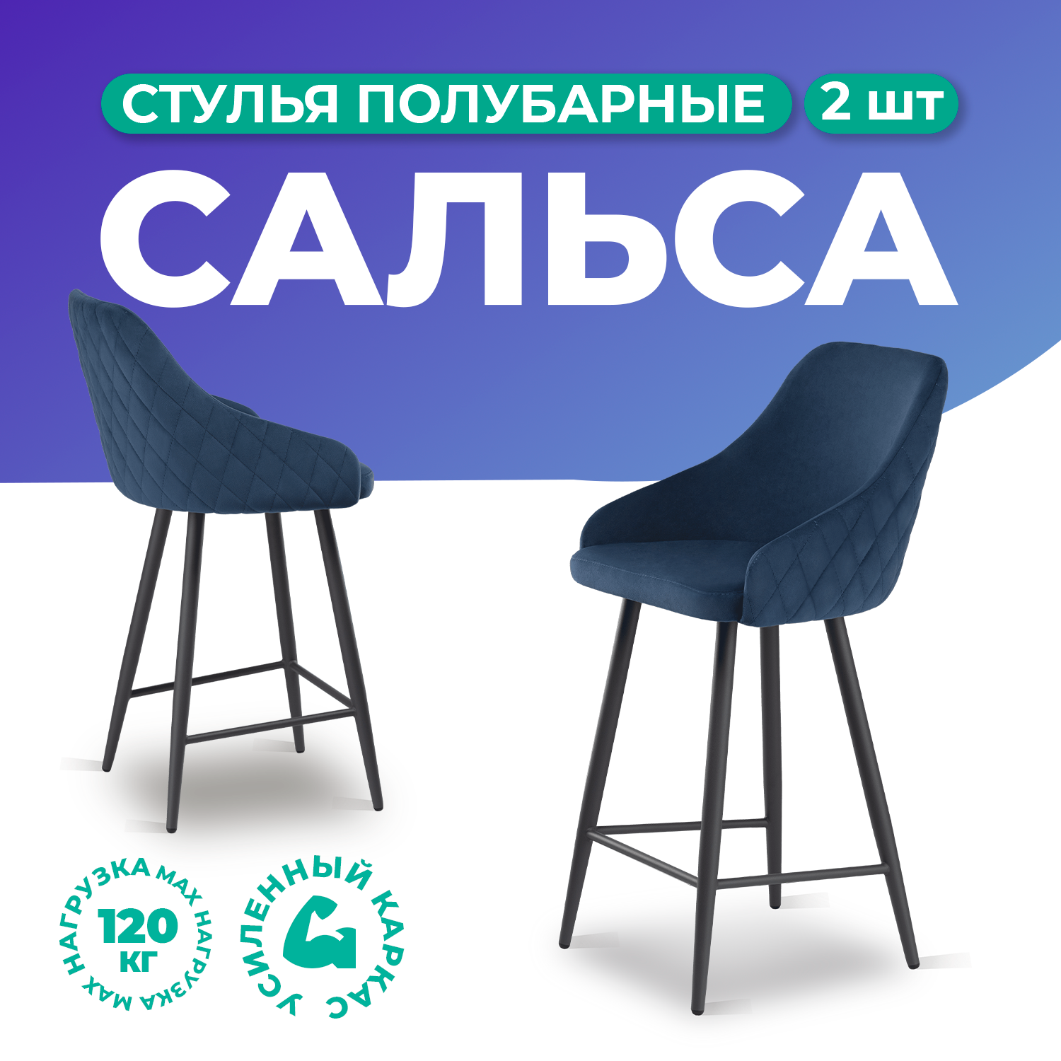 Стулья полубарные Фортресс Сальса, 2 шт, велюр, синий/черный муар матовый