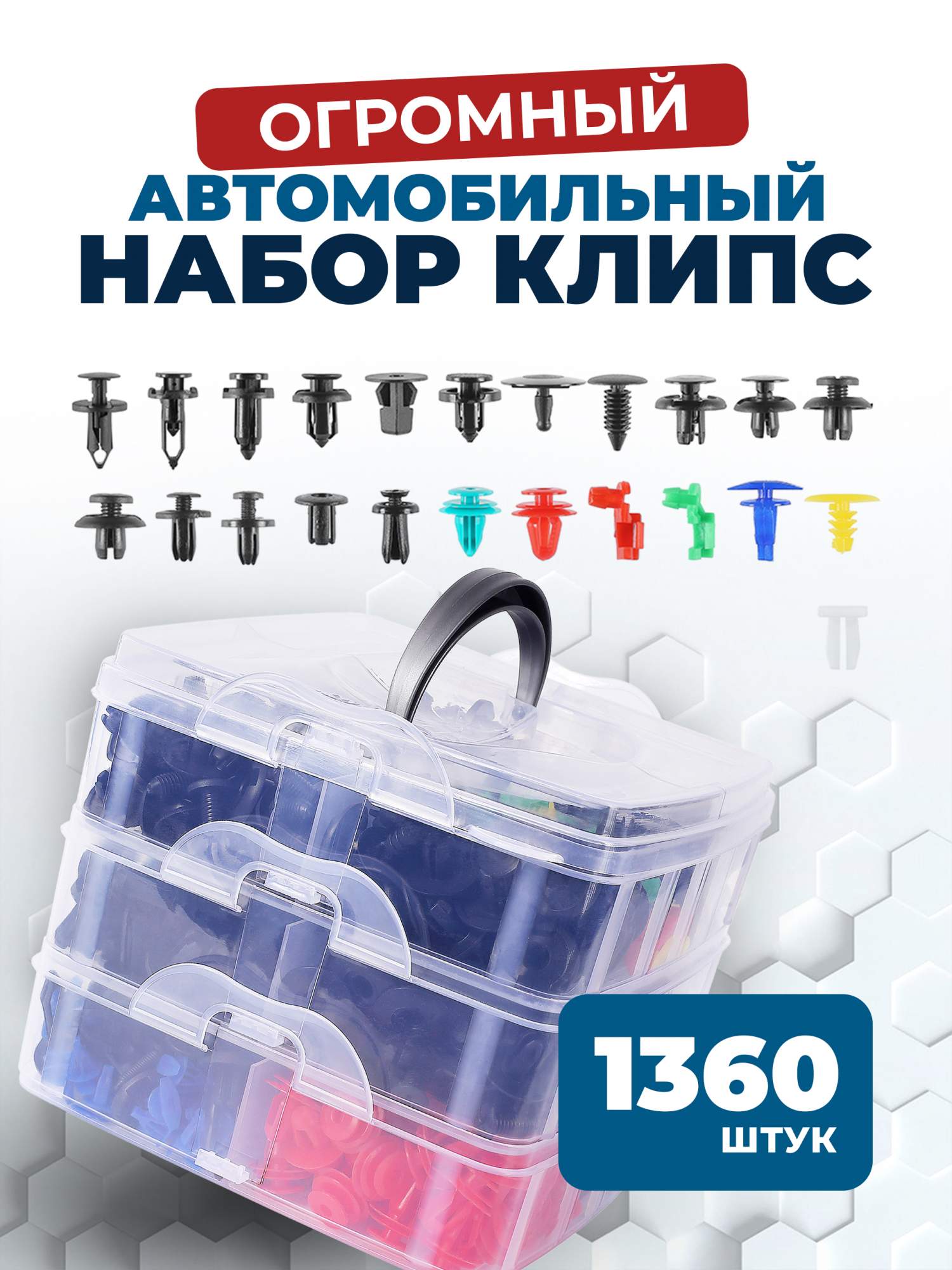 Клипсы автомобильные с инструментами Flex Drive, пистоны 1360 шт