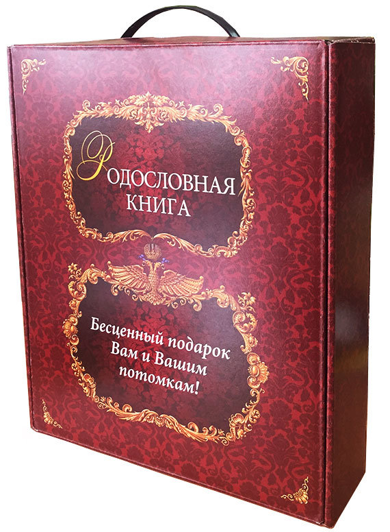 

Подарочная коробка для родословной книги