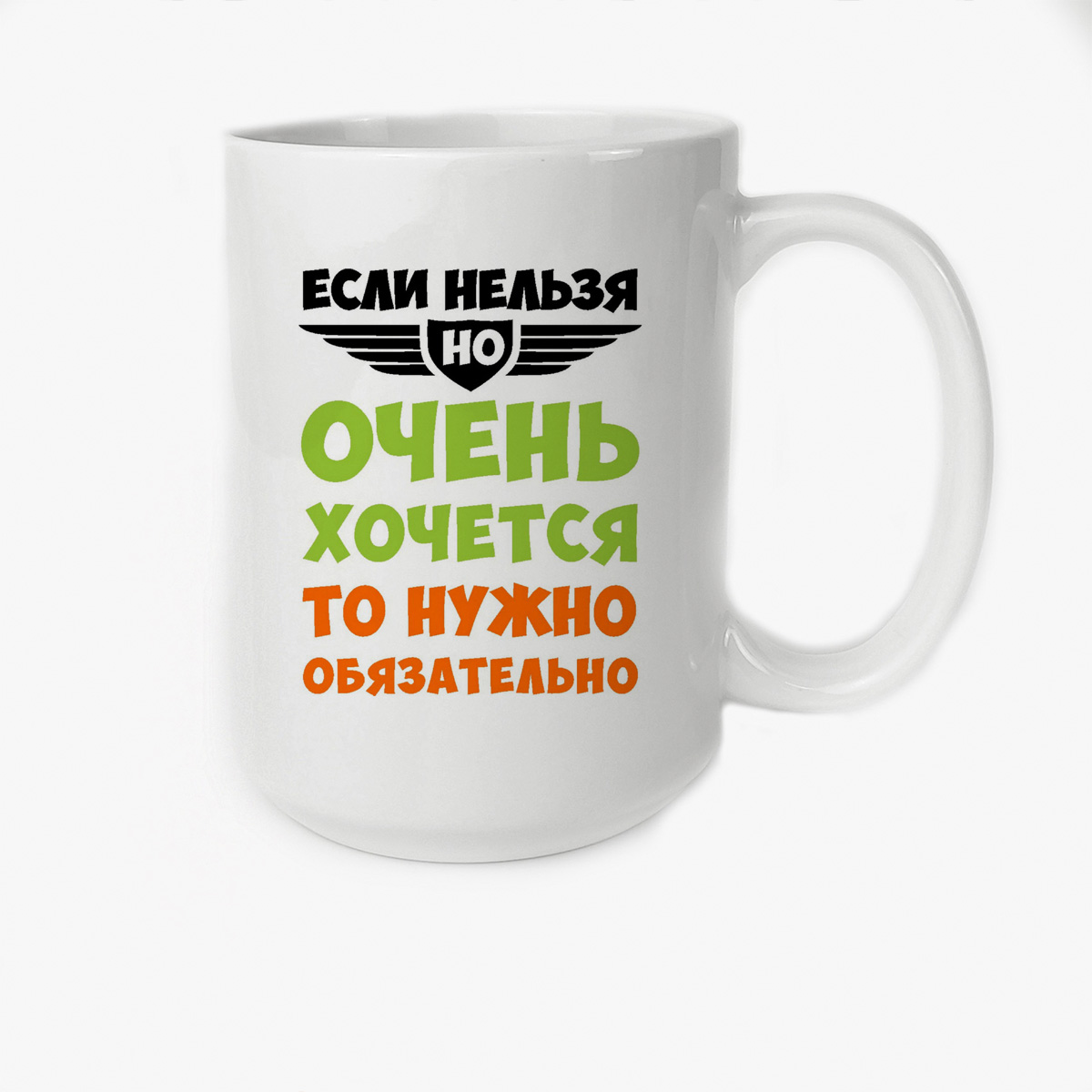 

Кружка CoolPodarok Если нельзя но очень хочется то нужно обязательно