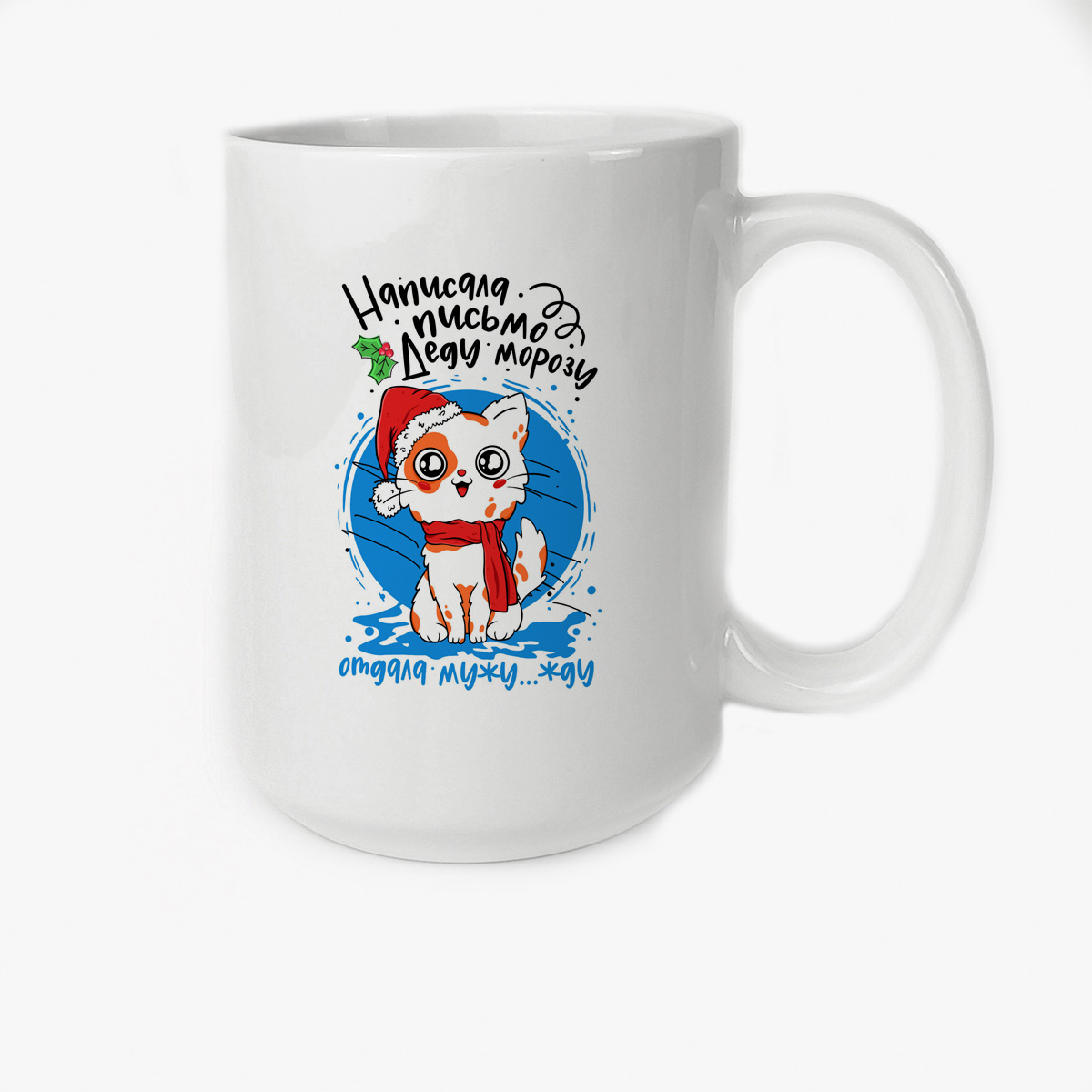 

Кружка CoolPodarok Написала письмо Деду Морозу. Отдала мужу...жду...