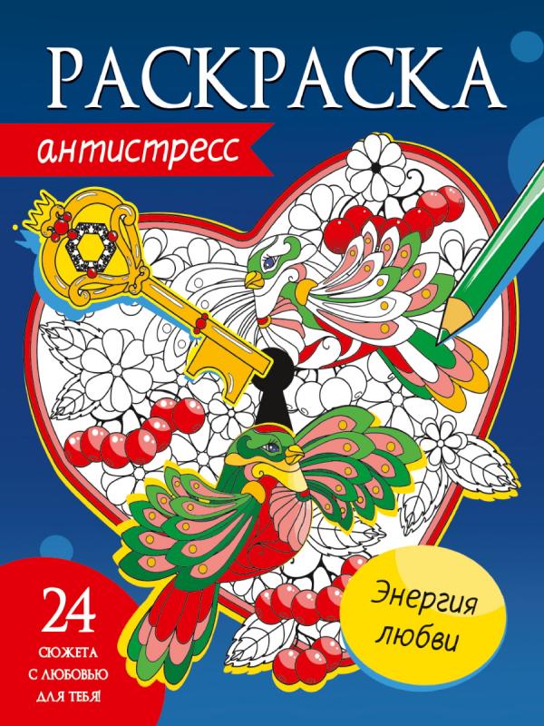

Раскраска-антистресс Проф-Пресс Энергия любви