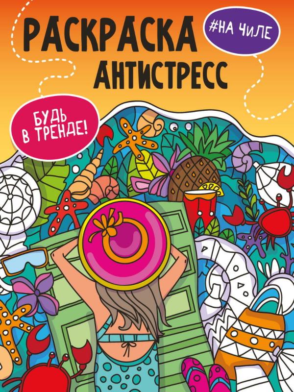 

Раскраска-антистресс Проф-Пресс Будь в тренде на чиле