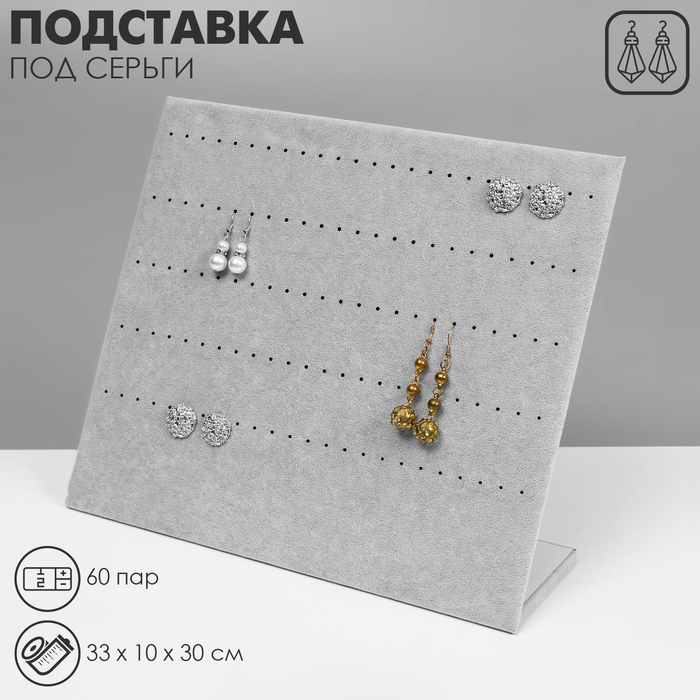 

Подставка под украшения QF 5 рядов, 33х10х30 см серый