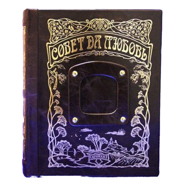 

Альбом-книга Совет да Любовь (коричневая кожа)