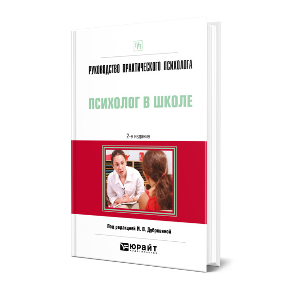 фото Книга руководство практического психолога. психолог в школе юрайт