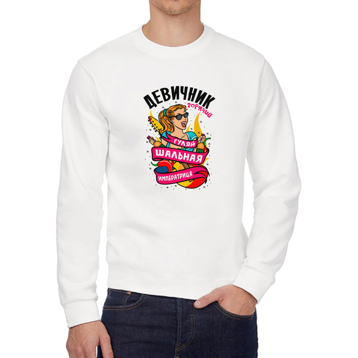 

Свитшот женский CoolPodarok Горячий девичник гуляй шальная императрица белый 50 RU, 0W042450