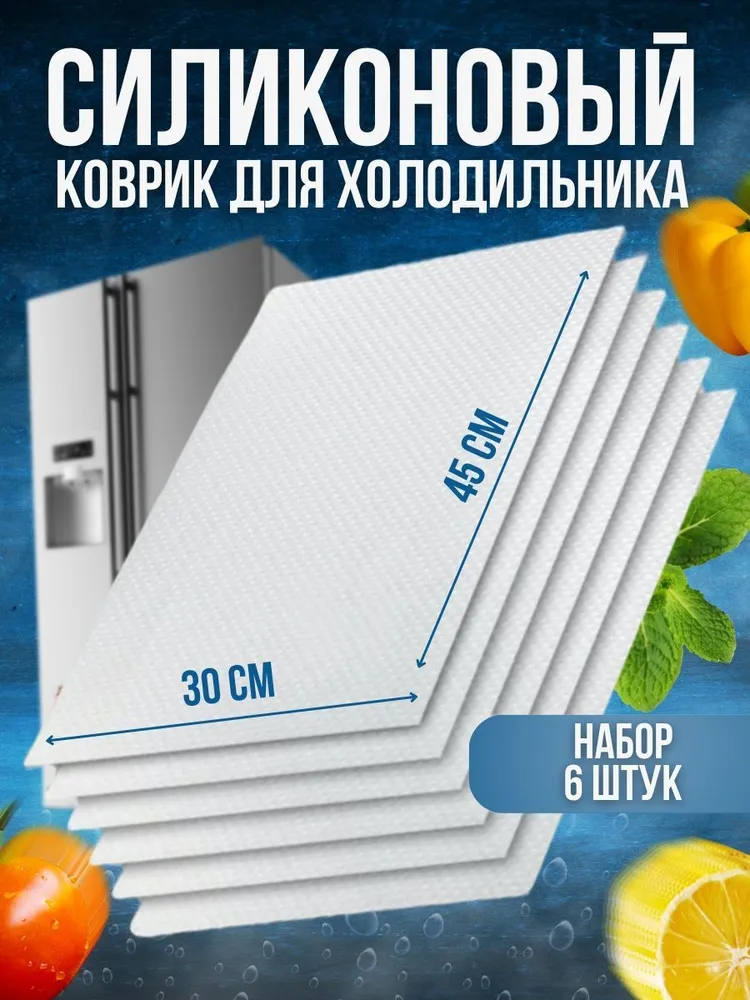 

Коврик для кухонных полок, ящиков, холодильника CMIK 45х30 см 6 шт, 6PCS