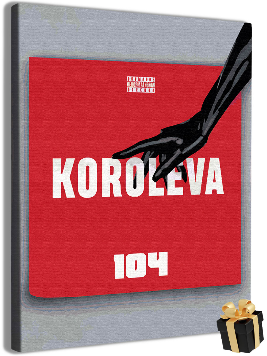 

Картина по номерам Арт-студия Unicorn Королева N-3858 104 40x50, 104 королева