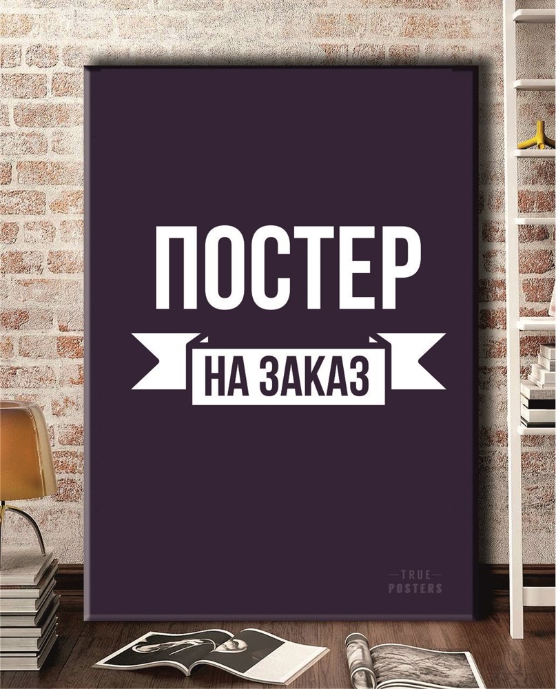 

Постер сделаем на Заказ 50x70 см