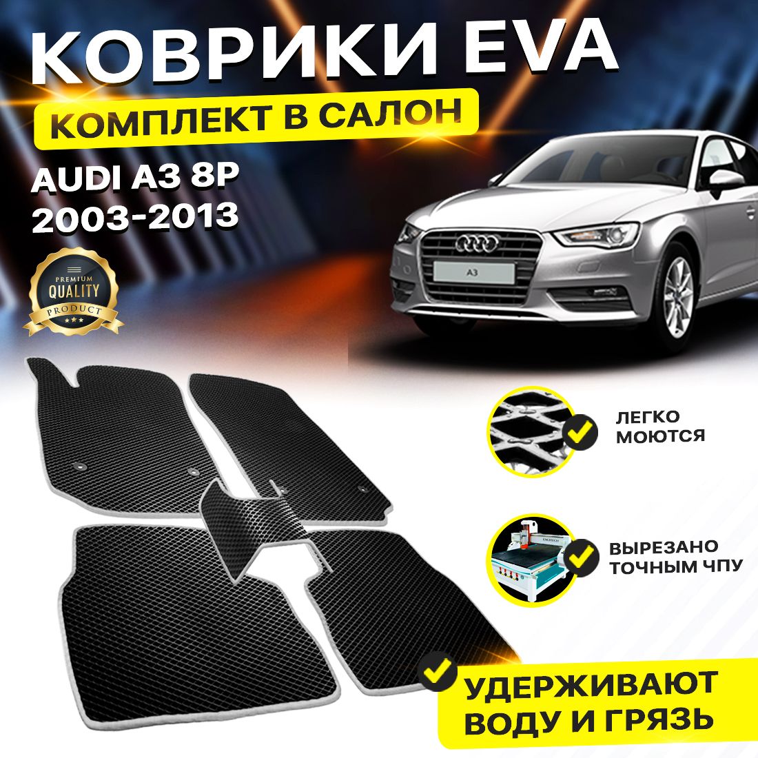 

Комплект ковриков DreamCar Technology Audi A3 8P а3 2003-2013 черный серый