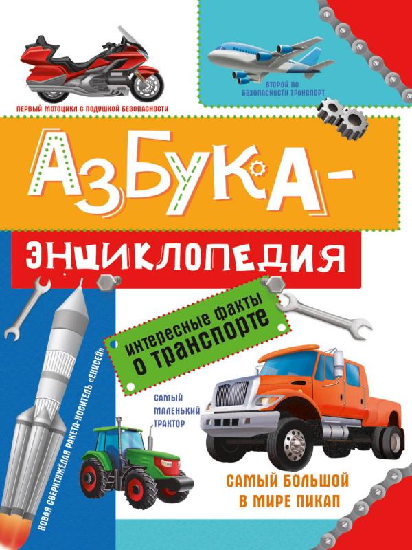 

Азбука-энциклопедия Интересные факты о транспорте 215х288