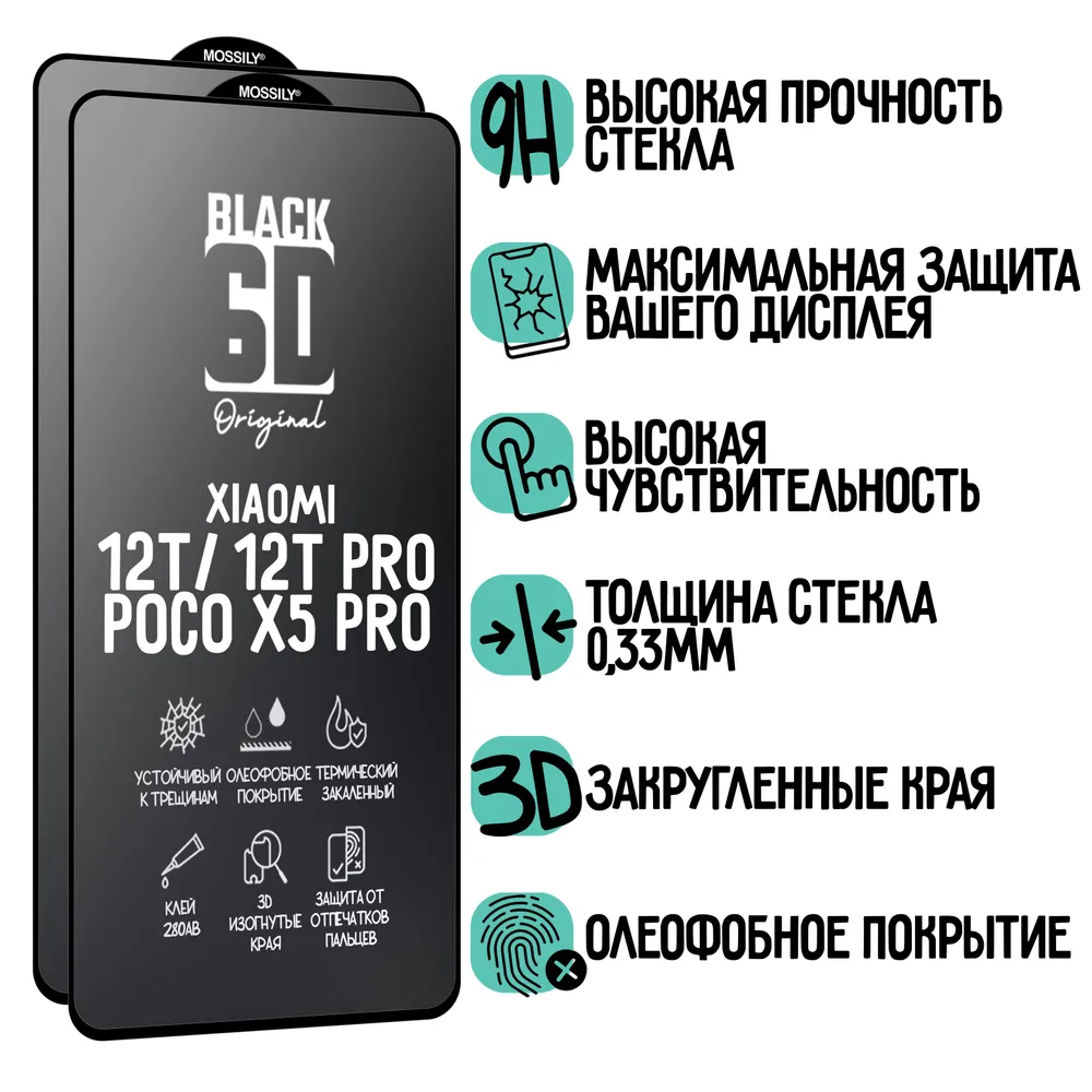 

Защитное стекло для Xiaomi 12T, 12T Pro, Poco X5 Pro, 2шт