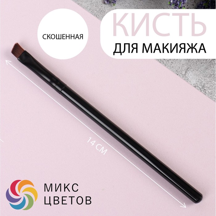 Кисть для макияжа, скошенная, 14 см, цвет МИКС