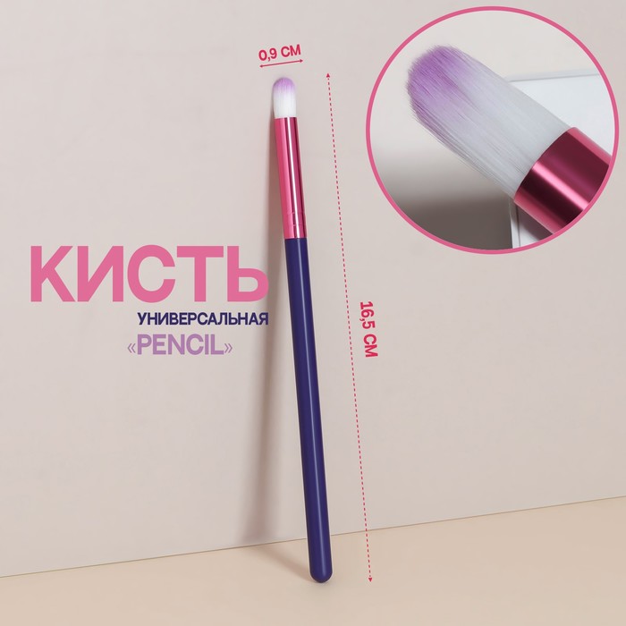 

Кисть для макияжа «PENCIL», 16,5 см, цвет фиолетовый, Кисти для макижа «PENCIL»