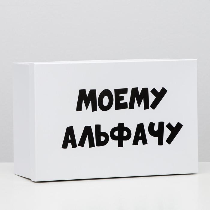 

Подарочная коробка с приколами Моему альфачу 305 х 20 х 13 см, Упаковка с приколами