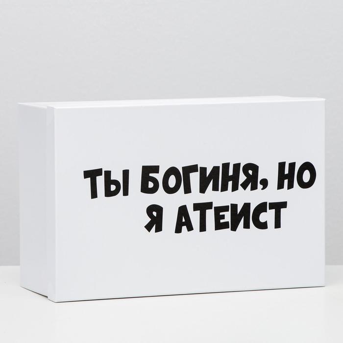 

Подарочная коробка с приколами Ты богиня но я атеист 305 х 20 х 13 см, Упаковка с приколами