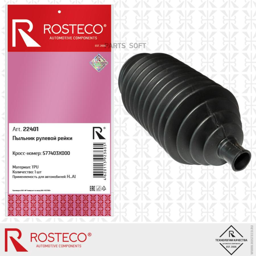 Пыльник рулевой рейки Rosteco 22401