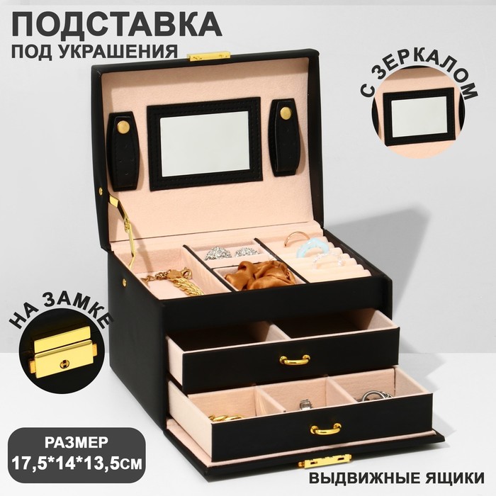 

Подставка для украшений QF Шкатулка раздвижная с зеркалом 17,5х14х13,5 черный