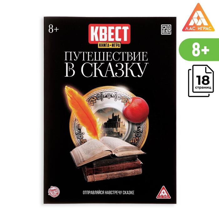 фото Квест книга игра «путешествие в сказку» лас играс