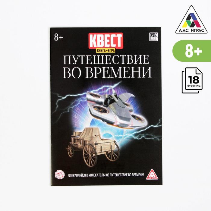 

Квест книга игра «Путешествие во времени»