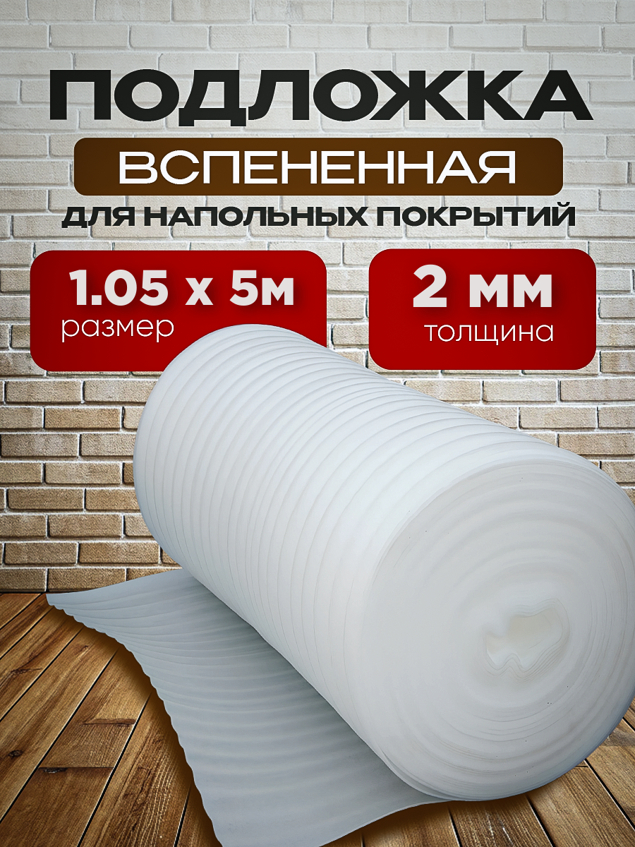 Подложка вспененная под ламинат Vesta- Shop 2052 1,05х5м 2мм