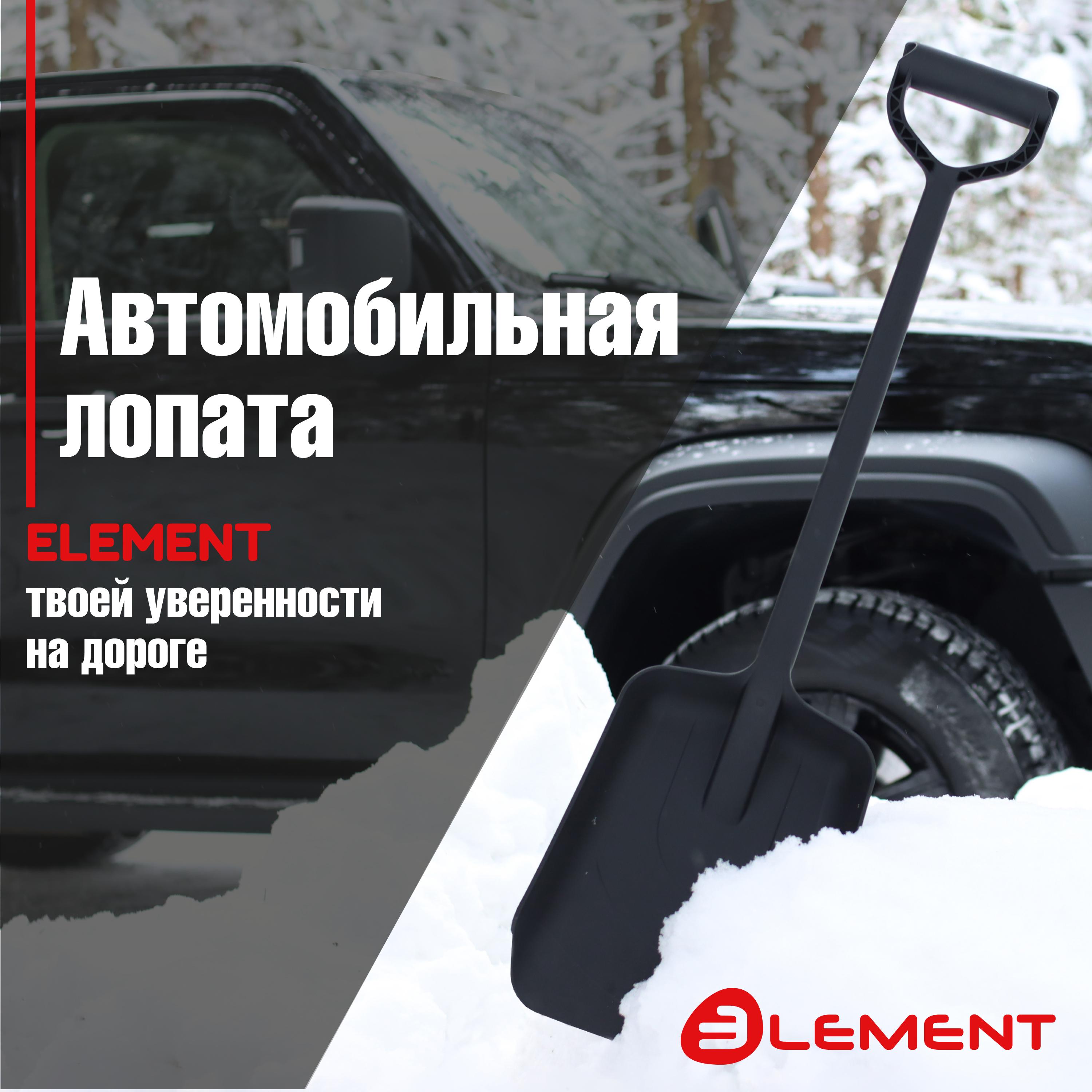 

Лопата автомобильная Element цельнолитая из полипропилена, Черный