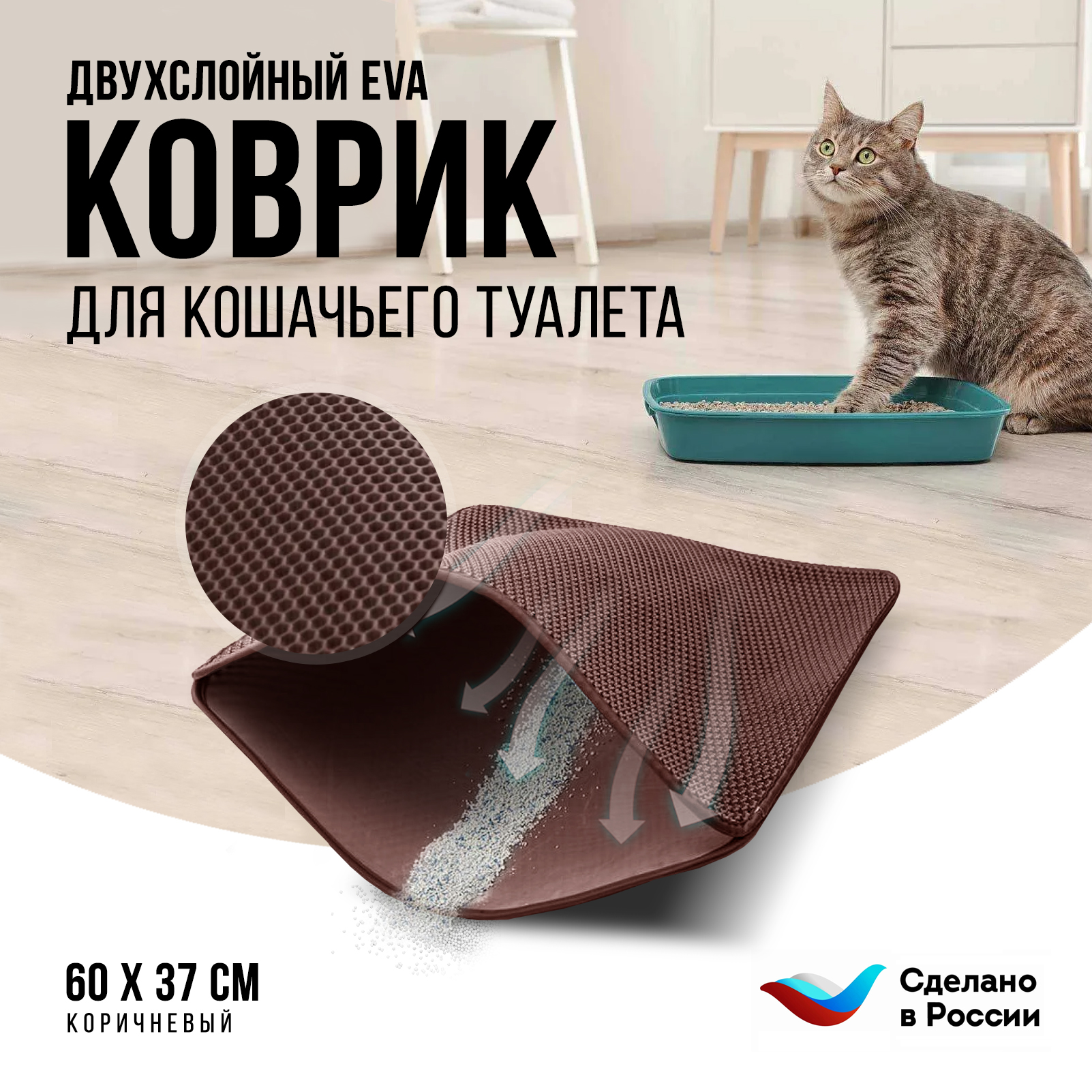 Коврик под туалетный лоток для кошек Kupi-Kovrik двухслойный, коричневый, ЭВА, 60x37 см