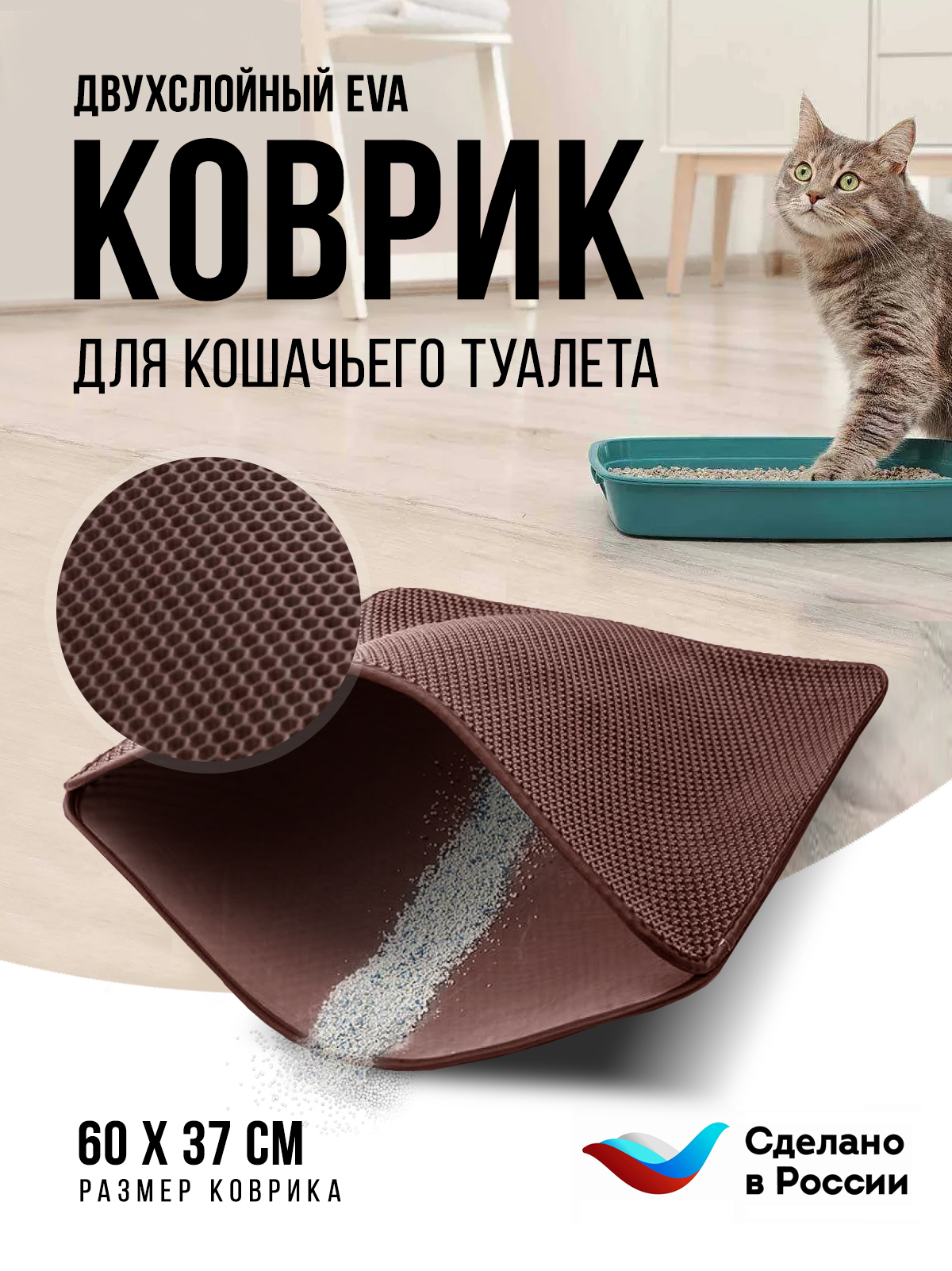 Коврик под туалетный лоток для кошек Kupi-Kovrik двухслойный, коричневый, ЭВА, 60x37 см