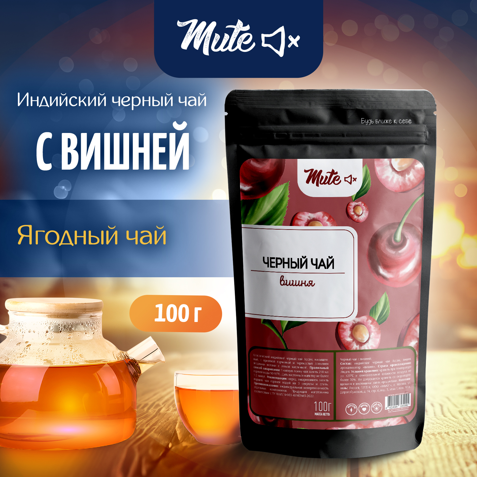 

Черный индийский байховый чай Ассам с Вишней MUTE, 100 г, MT-136_100