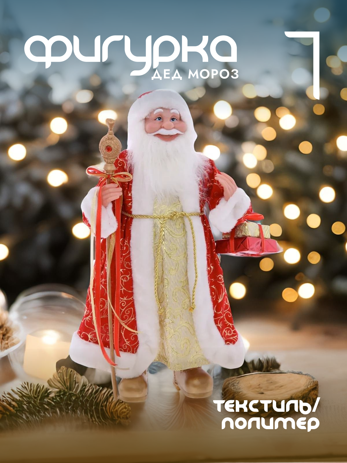 

Новогодняя фигурка Alat Home Дед Мороз 754189]REM_hh1 34x21x60 см, Красный, Дед Мороз