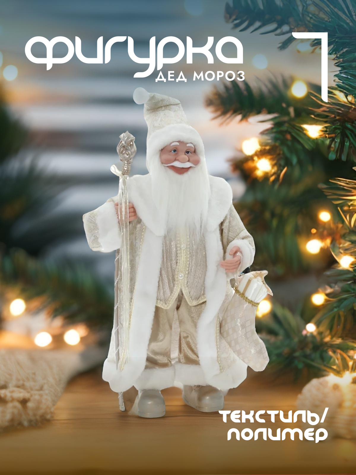 

Новогодняя фигурка Alat Home Дед Мороз 754190]REM_hh1 15x26x62 см, Бежевый, Дед Мороз