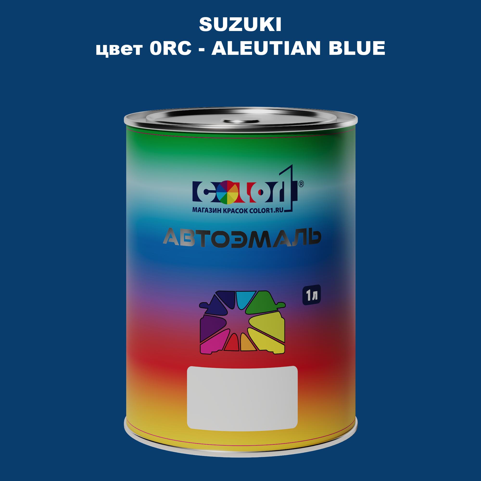 

Автомобильная краска COLOR1 для SUZUKI, цвет 0RC - ALEUTIAN BLUE, Прозрачный