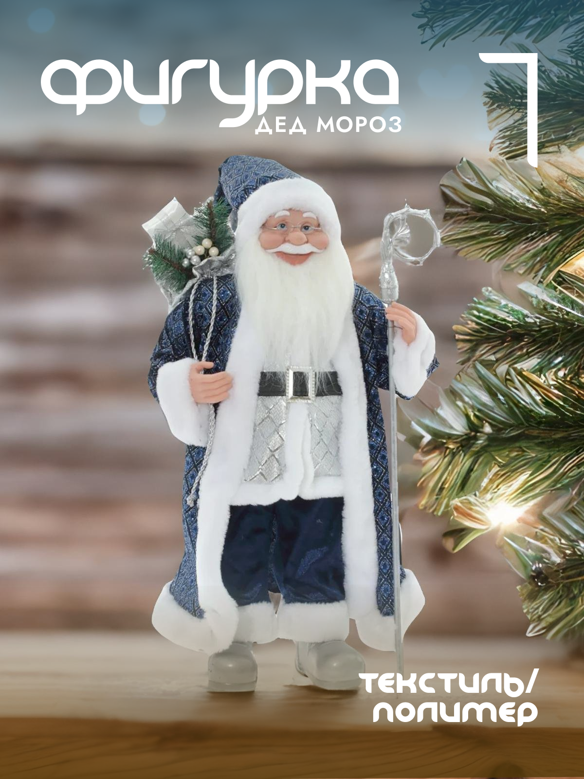 

Новогодняя фигурка Alat Home Дед Мороз 754192]REM_hh1 35x24x64 см, Синий, Дед Мороз