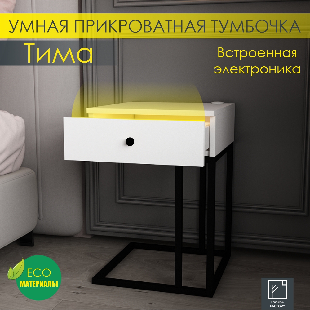 

Прикроватная тумба Эвока Тима с электроникой, Белый