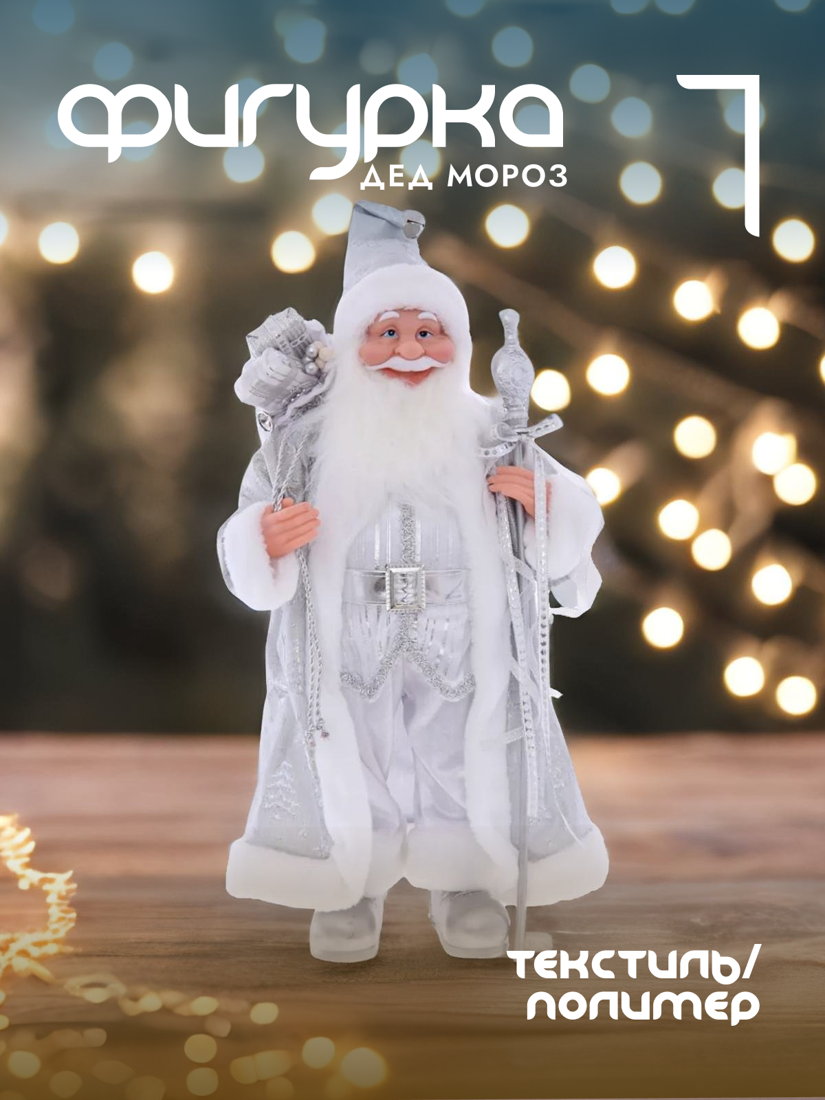 

Новогодняя фигурка Alat Home Дед Мороз 754193]REM_hh1 33x22x82 см, Серебристый, Дед Мороз