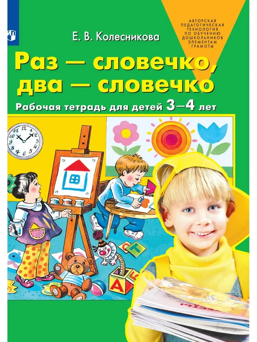 

Раз-словечко, два-словечко Рабочая тетрадь для детей 3-4 лет, Дошкольное образование