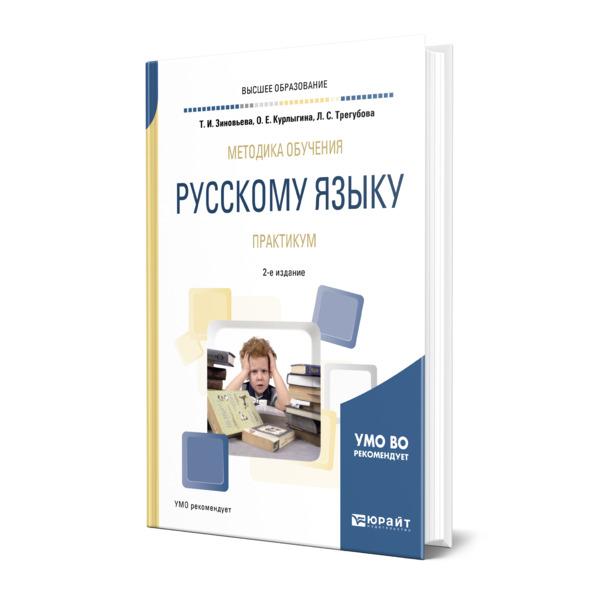 фото Книга методика обучения русскому языку. практикум юрайт