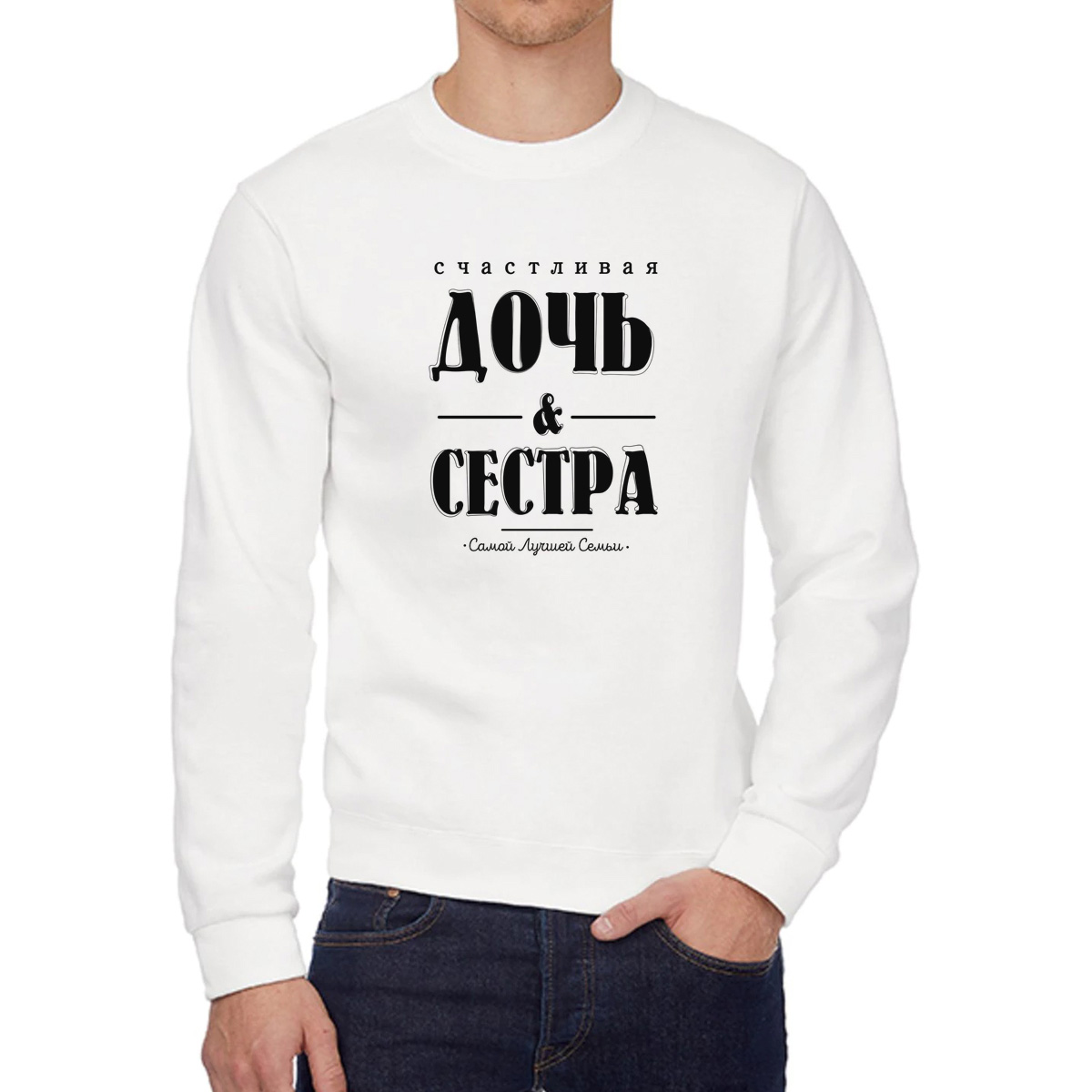 

Свитшот женский CoolPodarok Счастливая дочь и сестра белый 50 RU, 0W043652