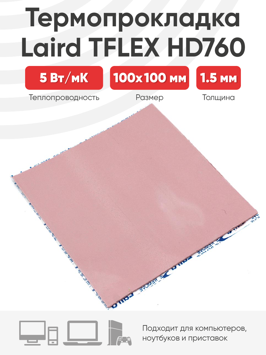 

Термопрокладка Laird TFLEX HD760 100x100x1.5мм, Розовый, HD760