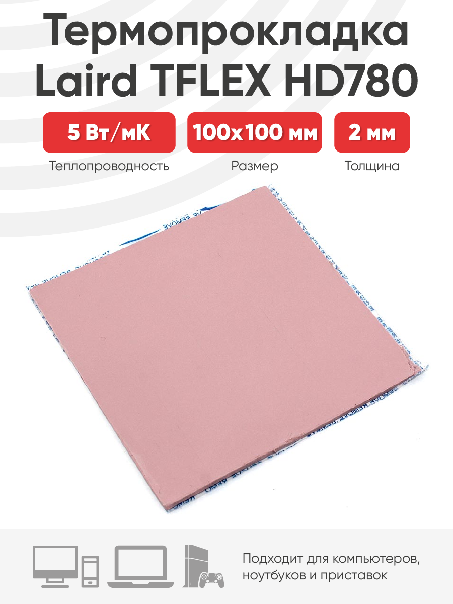 

Термопрокладка Laird TFLEX HD780 100x100x2мм, Розовый, HD780
