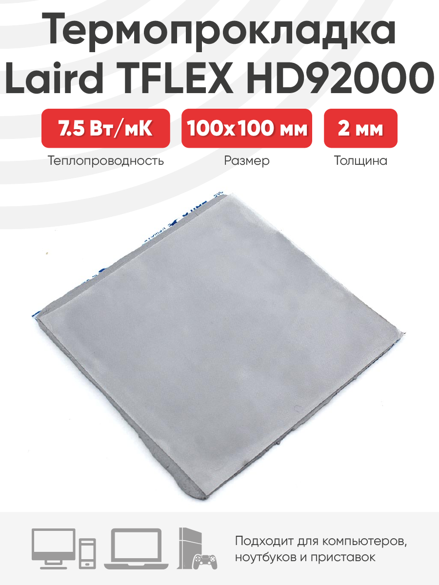 

Термопрокладка Laird TFLEX HD92000, 100x100x2 мм, Серый, HD92000