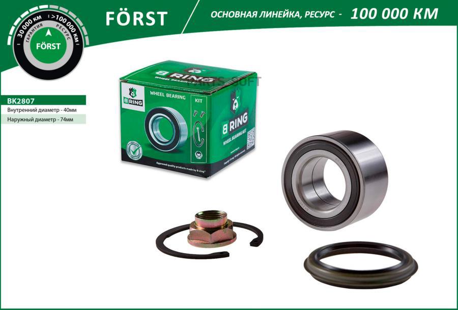 

Подшипник Ступицы Mazda 323 Iv-Vi (89-) Перед. (Компл.) [40x74x40] B-Ring, Линейка Forst B