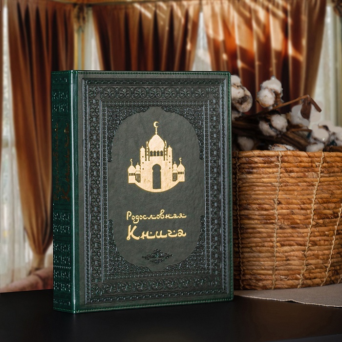 

Родословная книга Старинная мечеть (в ларце)