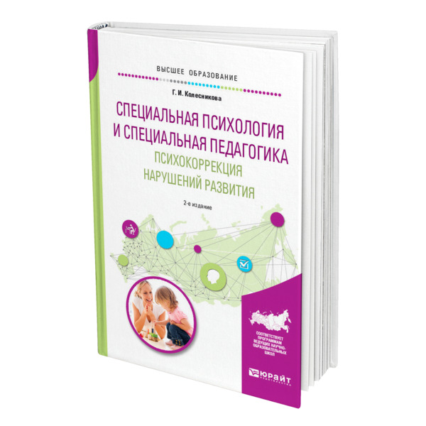 Специальная психология отзывы. Специальная психология учебник для вузов. Учебник по специальной педагогике. Специальная педагогика для вузов.