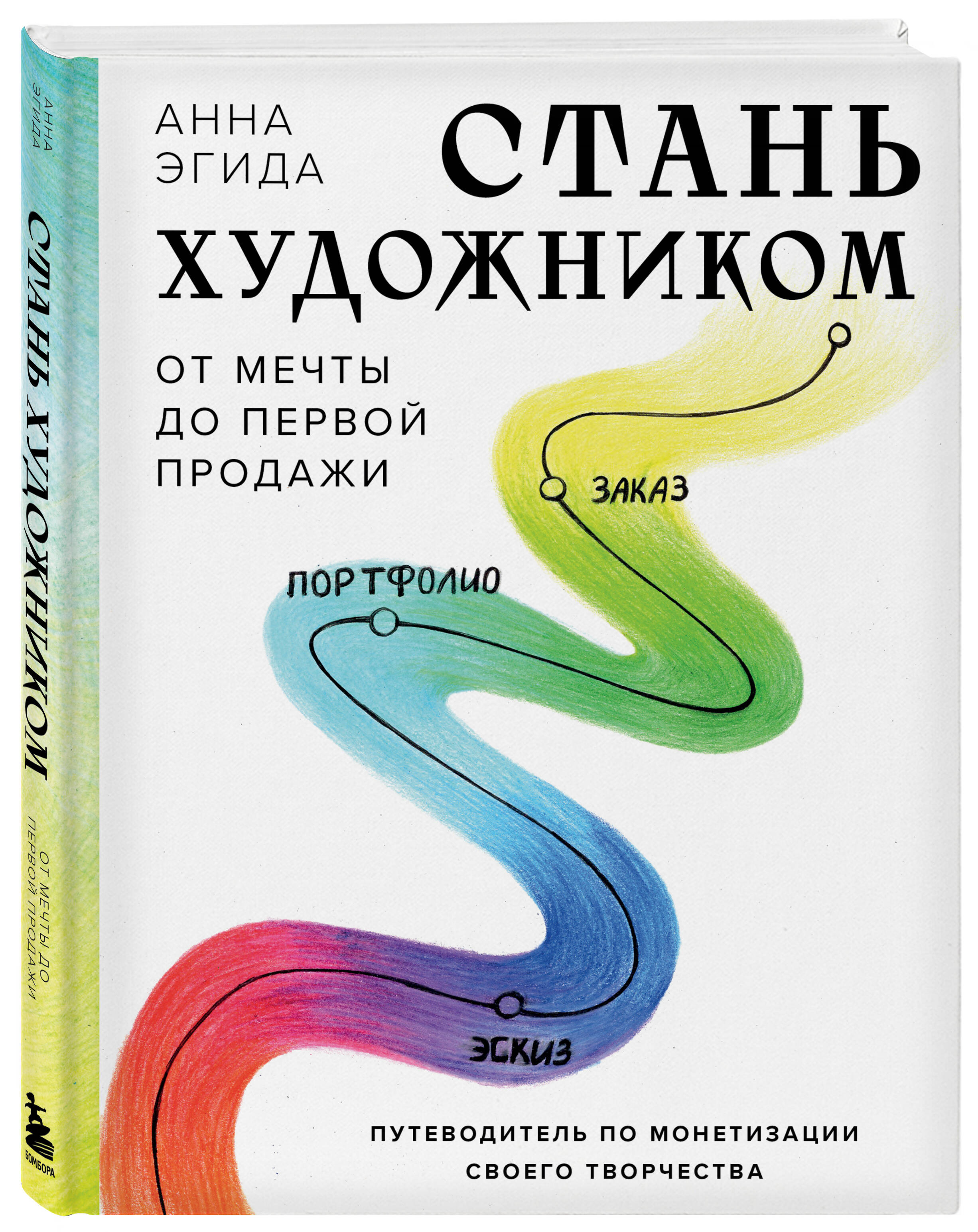 

Стань художником От мечты до первой продажи