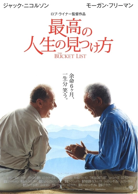 

Постер к фильму "Пока не сыграл в ящик" (The Bucket List) A3