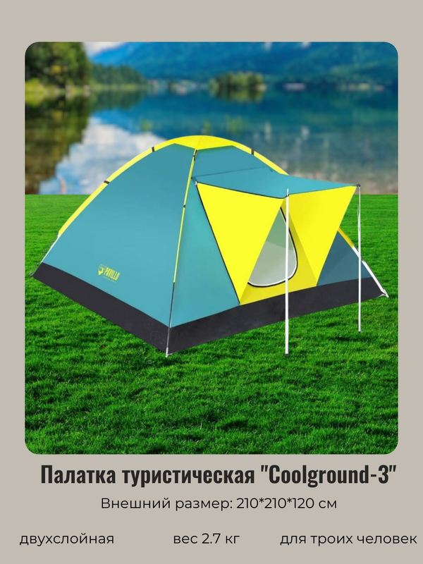 

Палатка Bestway Coolground, треккинговая, 3 места, green, Зеленый, Coolground