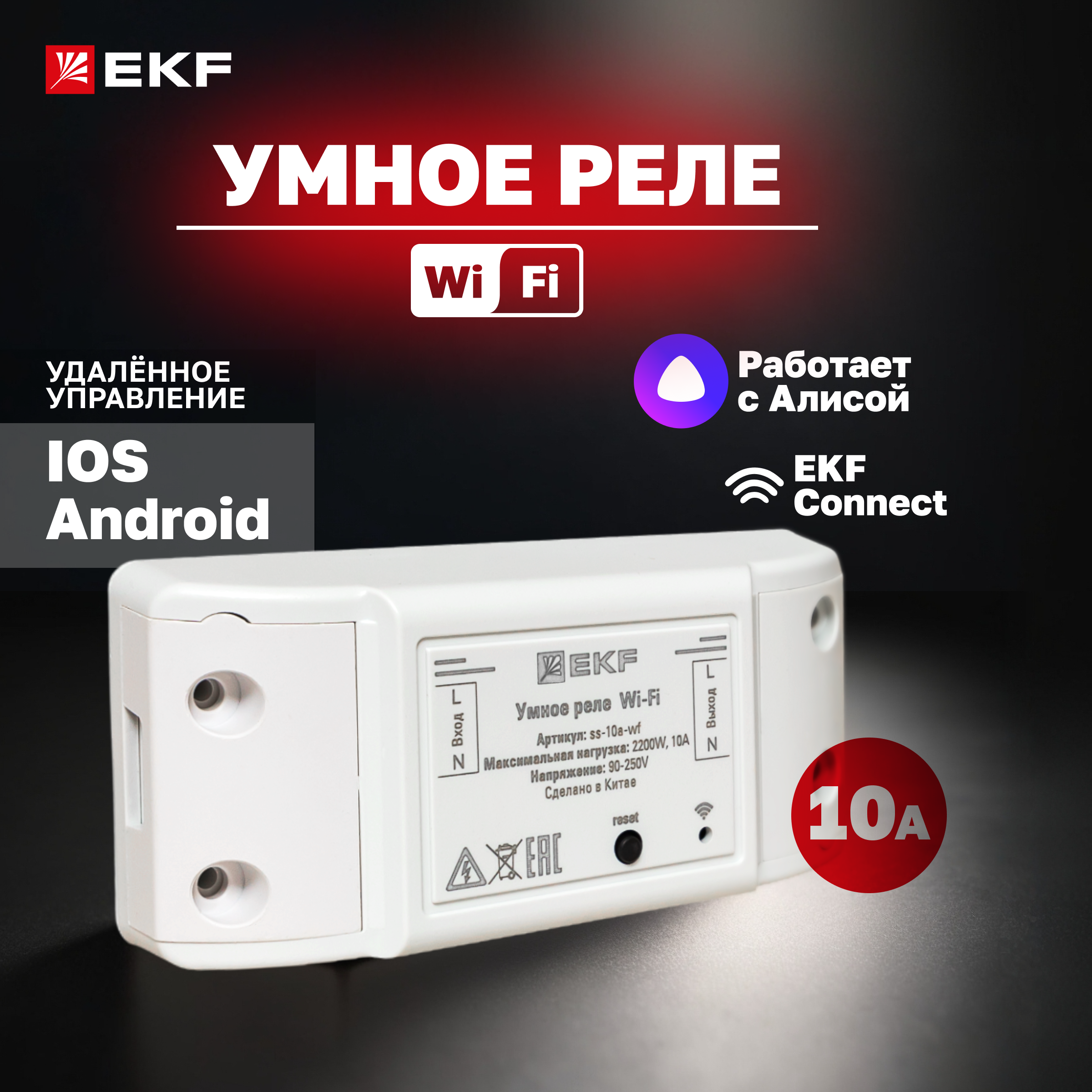 фото Умное реле 10а wi-fi ekf connect ss-10a-wf