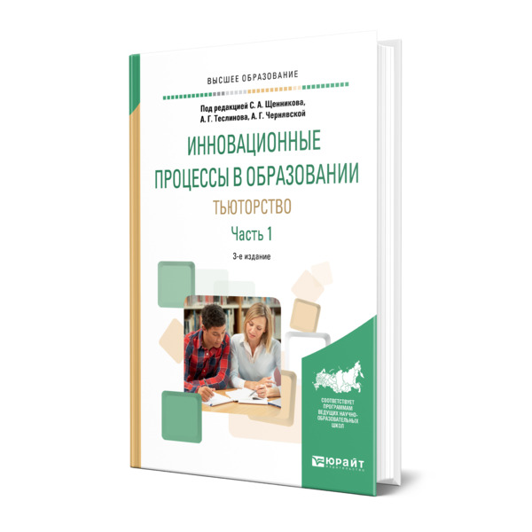 фото Книга инновационные процессы в образовании. тьюторство в 2 частях. часть 1 юрайт